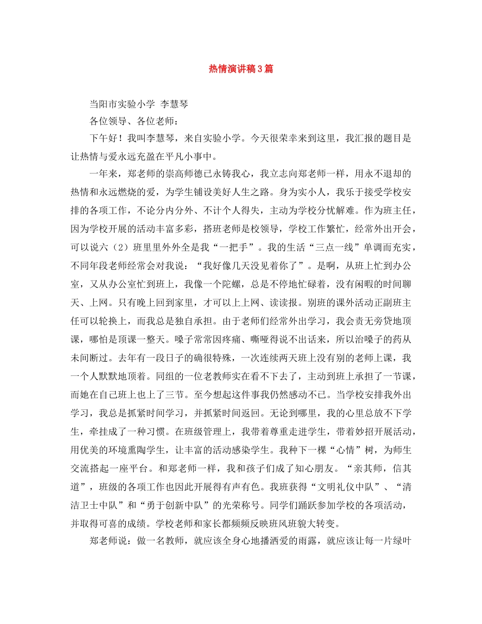热情演讲稿3篇 _第1页