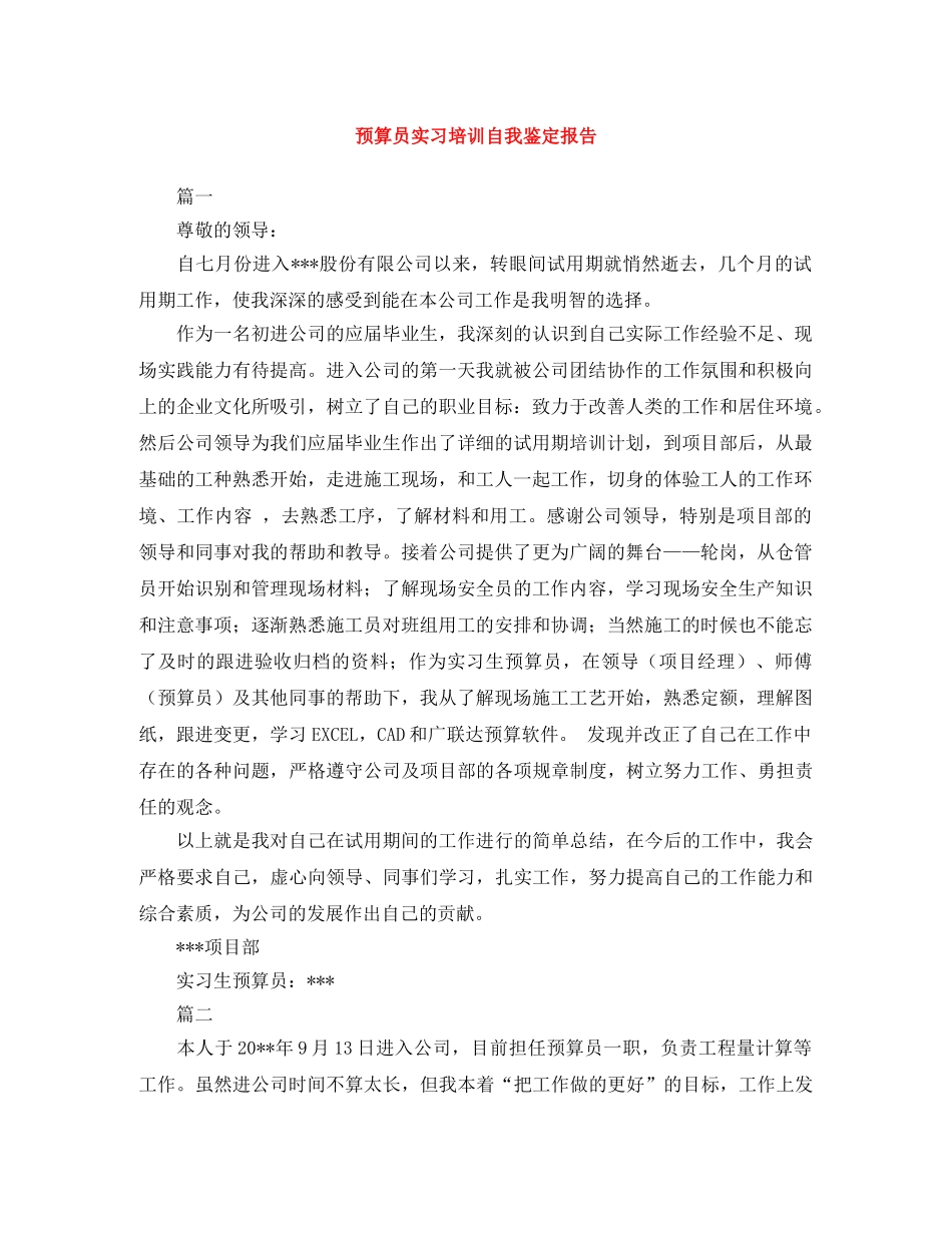 预算员实习培训自我鉴定报告 _第1页