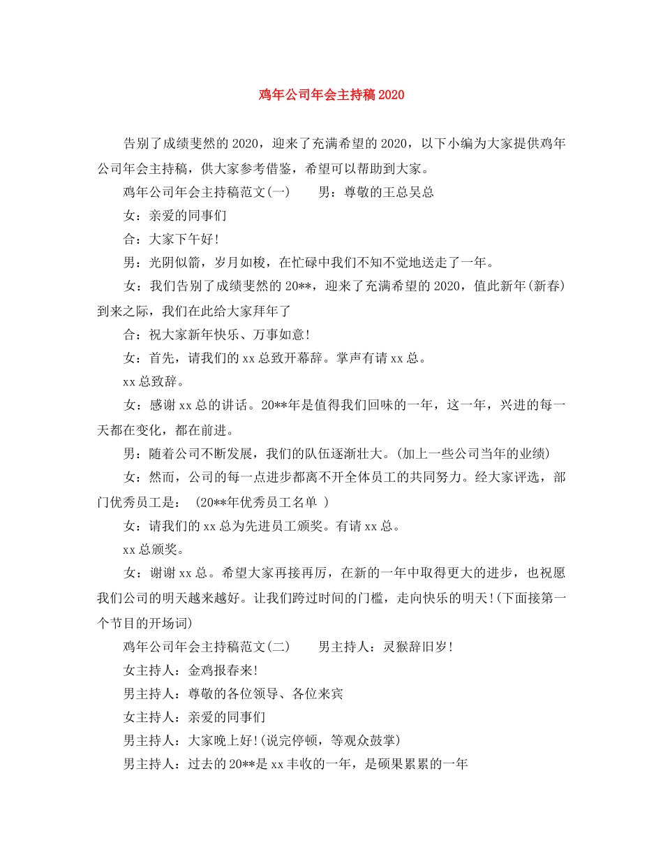 鸡年公司年会主持稿2024 _第1页