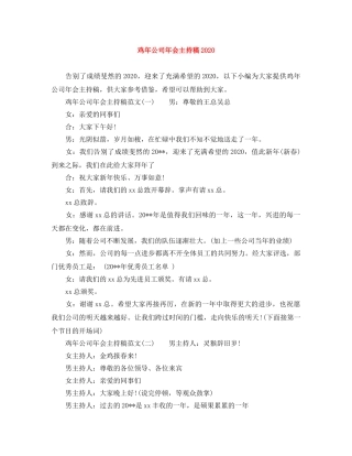 鸡年公司年会主持稿2024 