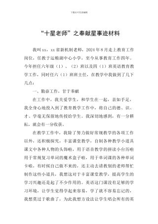 “十星教师”之奉献星事迹材料