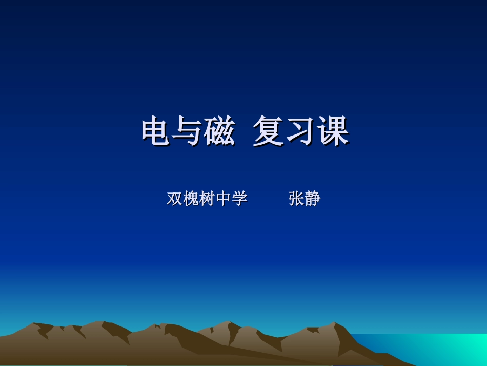 电与磁复习赵金波_第1页