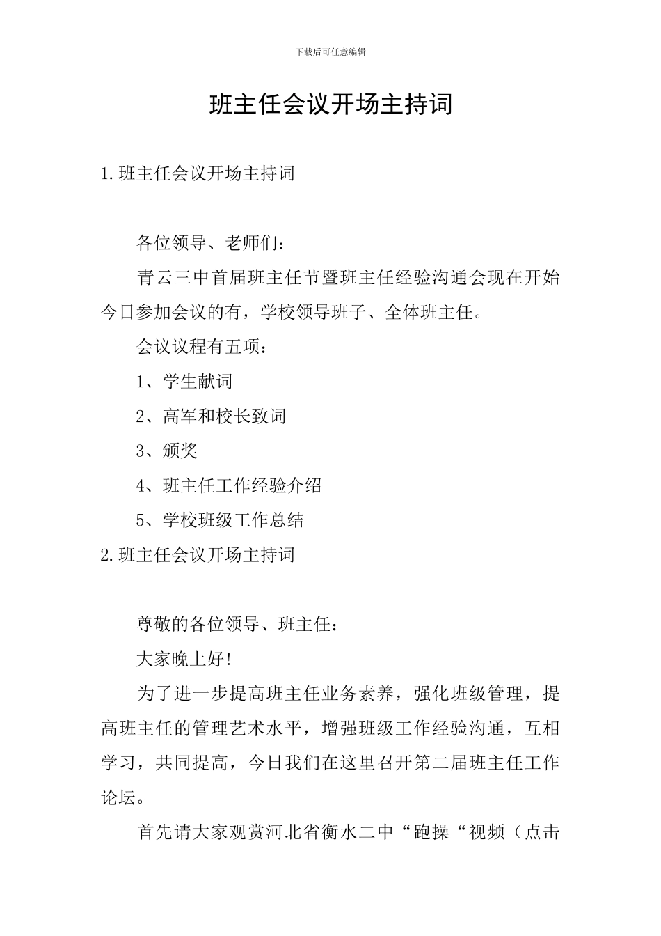 班主任会议开场主持词_第1页