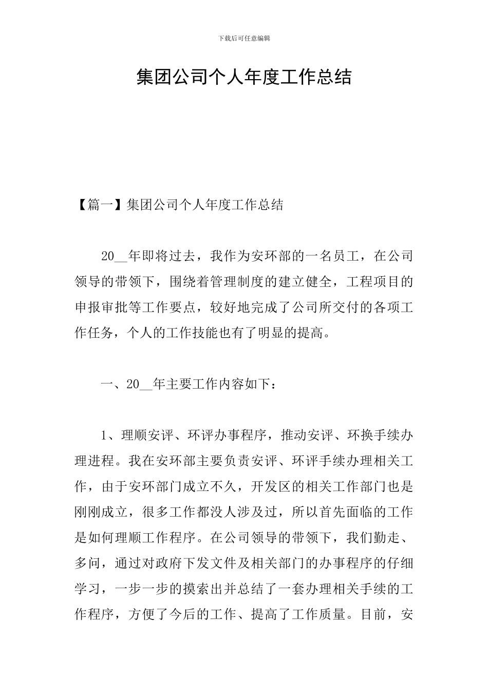 集团公司个人年度工作总结_第1页