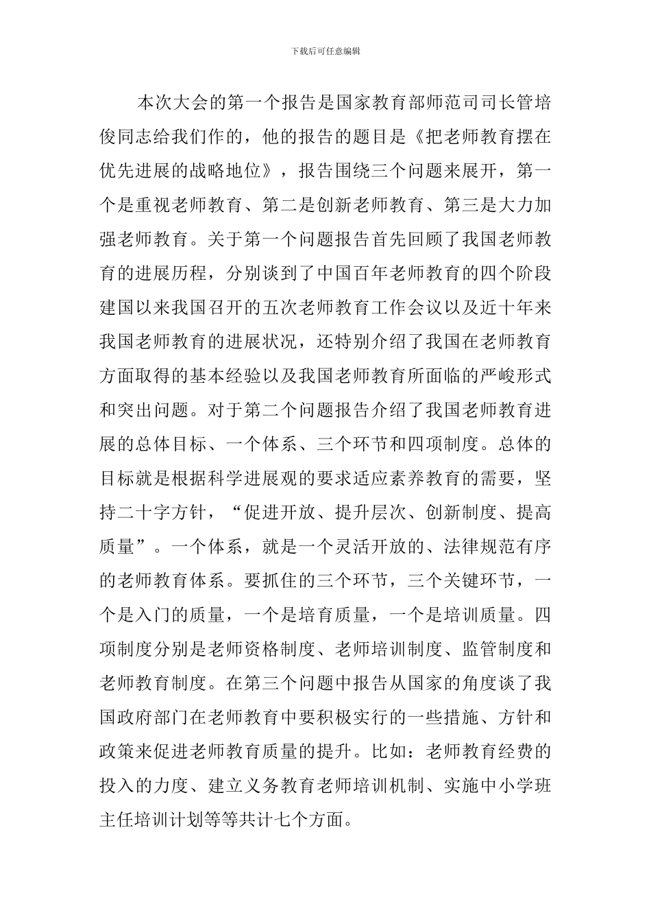 参加全国教师教育学术研讨会心得感悟分享_第2页
