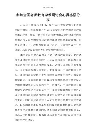 参加全国教师教育学术研讨会心得感悟分享