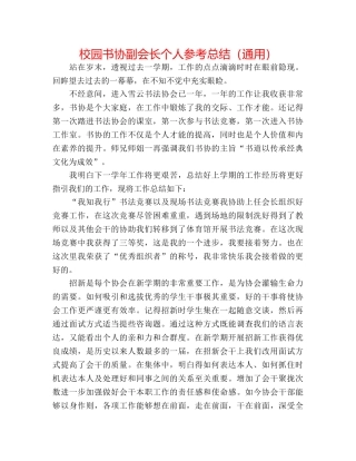 校园书协副会长个人参考总结（通用） 