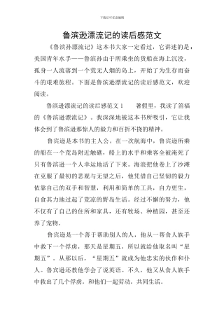 鲁滨逊漂流记的读后感范文