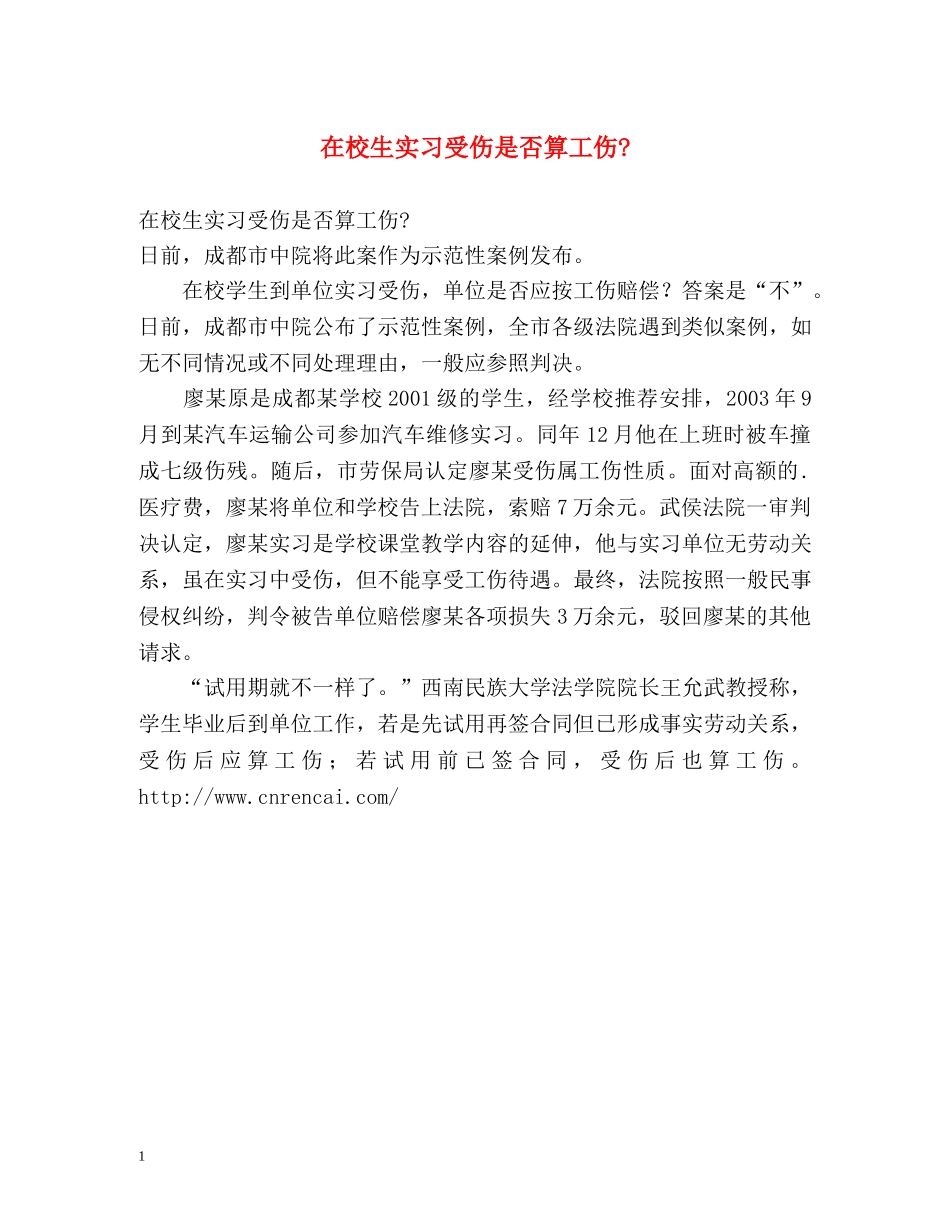 在校生实习受伤是否算工伤- _第1页