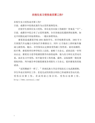 在校生实习受伤是否算工伤- 