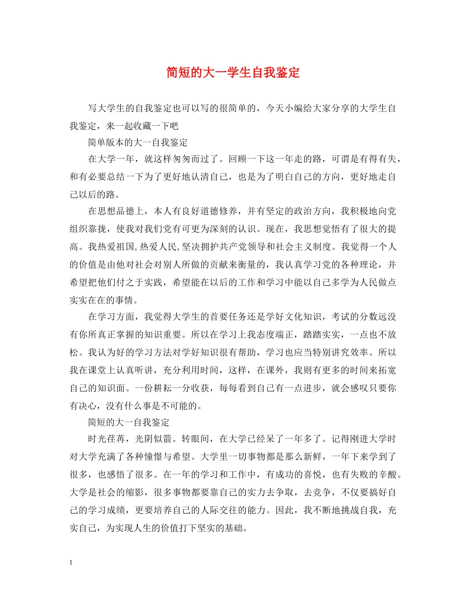 简短的大一学生自我鉴定 _第1页