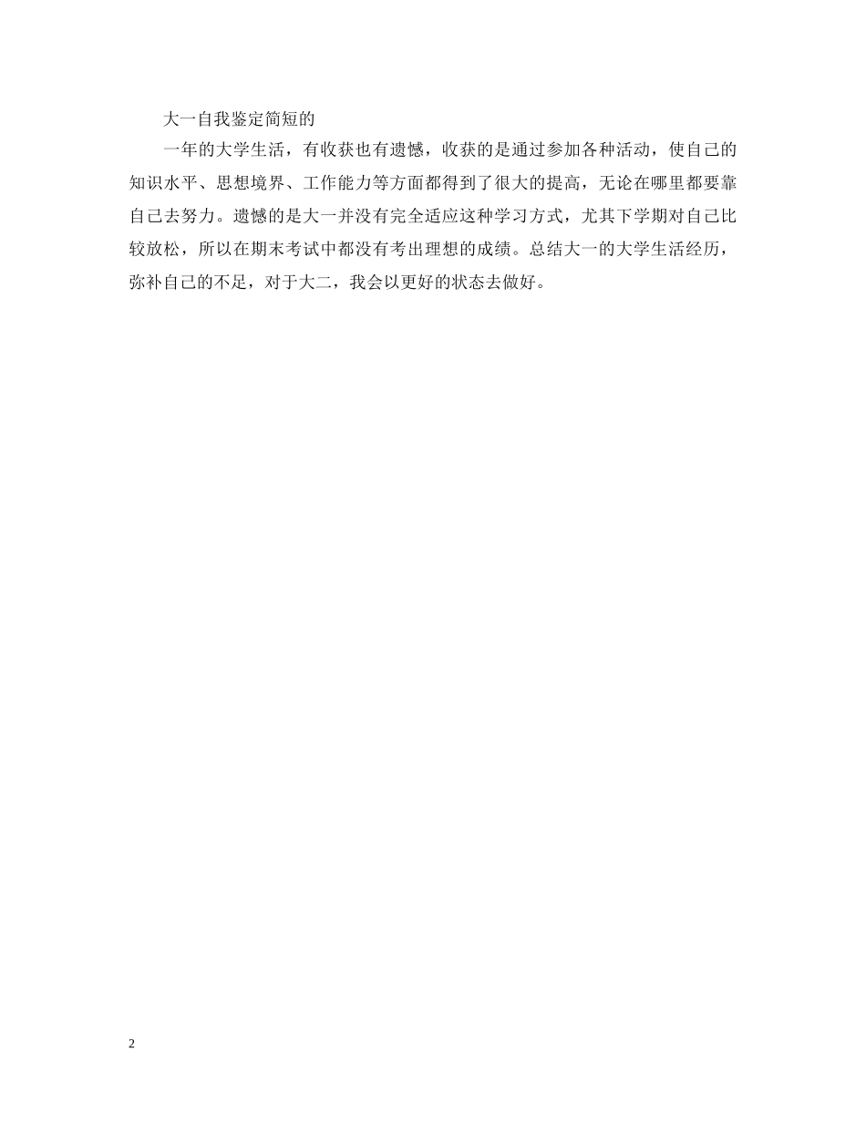 简短的大一学生自我鉴定 _第2页
