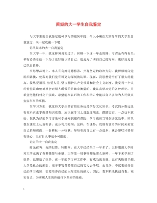 简短的大一学生自我鉴定 