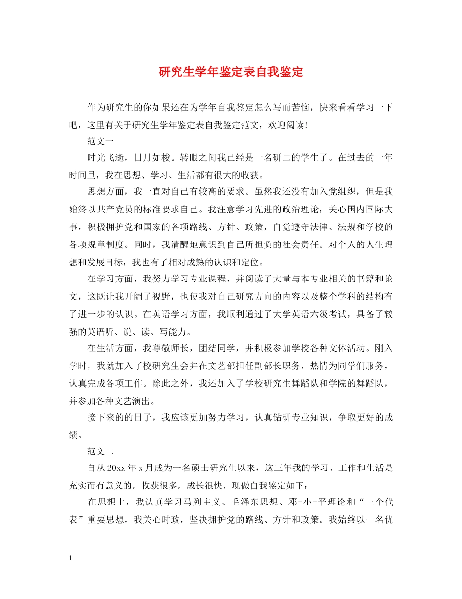 研究生学年鉴定表自我鉴定 _第1页