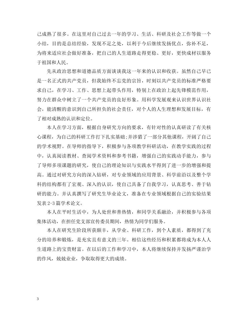 研究生学年鉴定表自我鉴定 _第3页