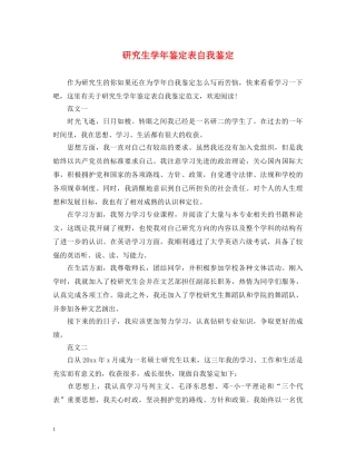 研究生学年鉴定表自我鉴定 