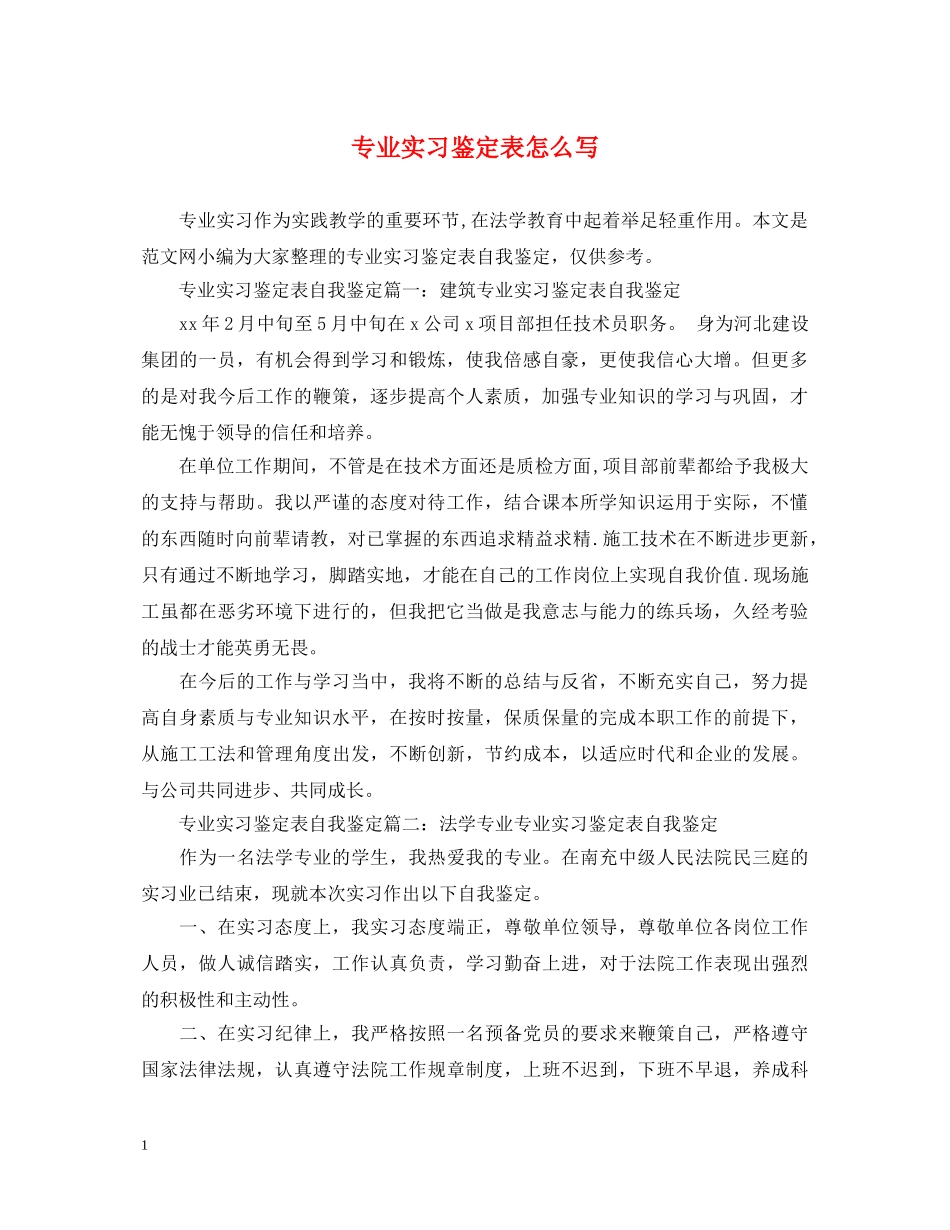 专业实习鉴定表怎么写 _第1页