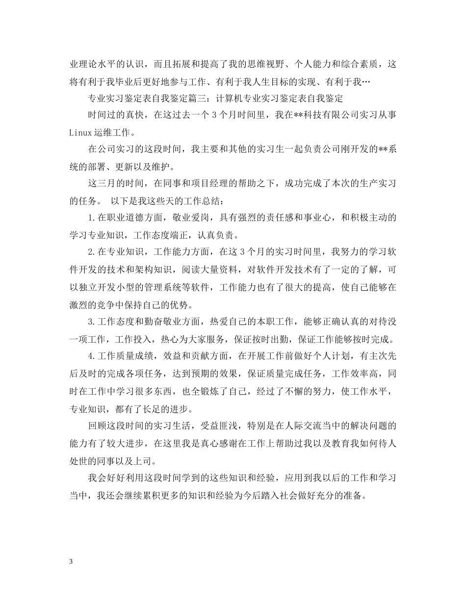 专业实习鉴定表怎么写 _第3页