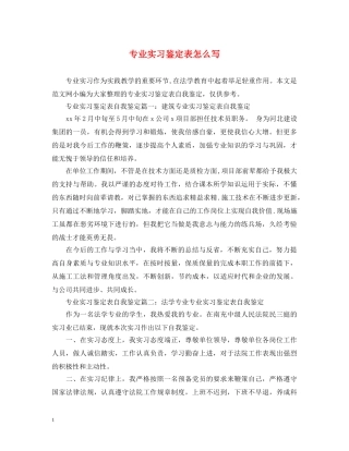 专业实习鉴定表怎么写 
