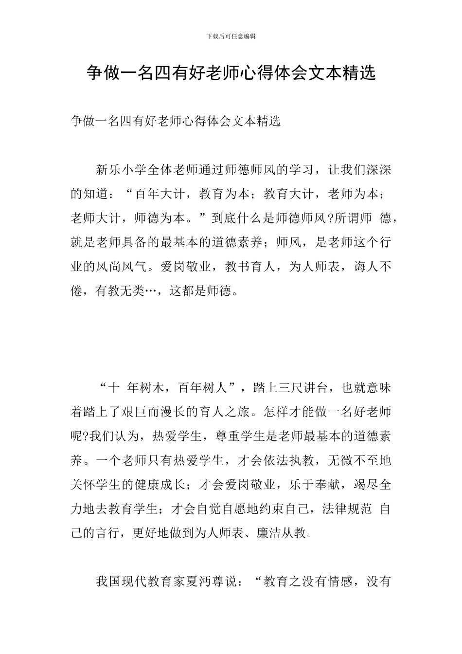 争做一名四有好老师心得体会文本精选_第1页
