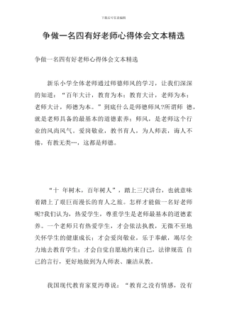 争做一名四有好老师心得体会文本精选