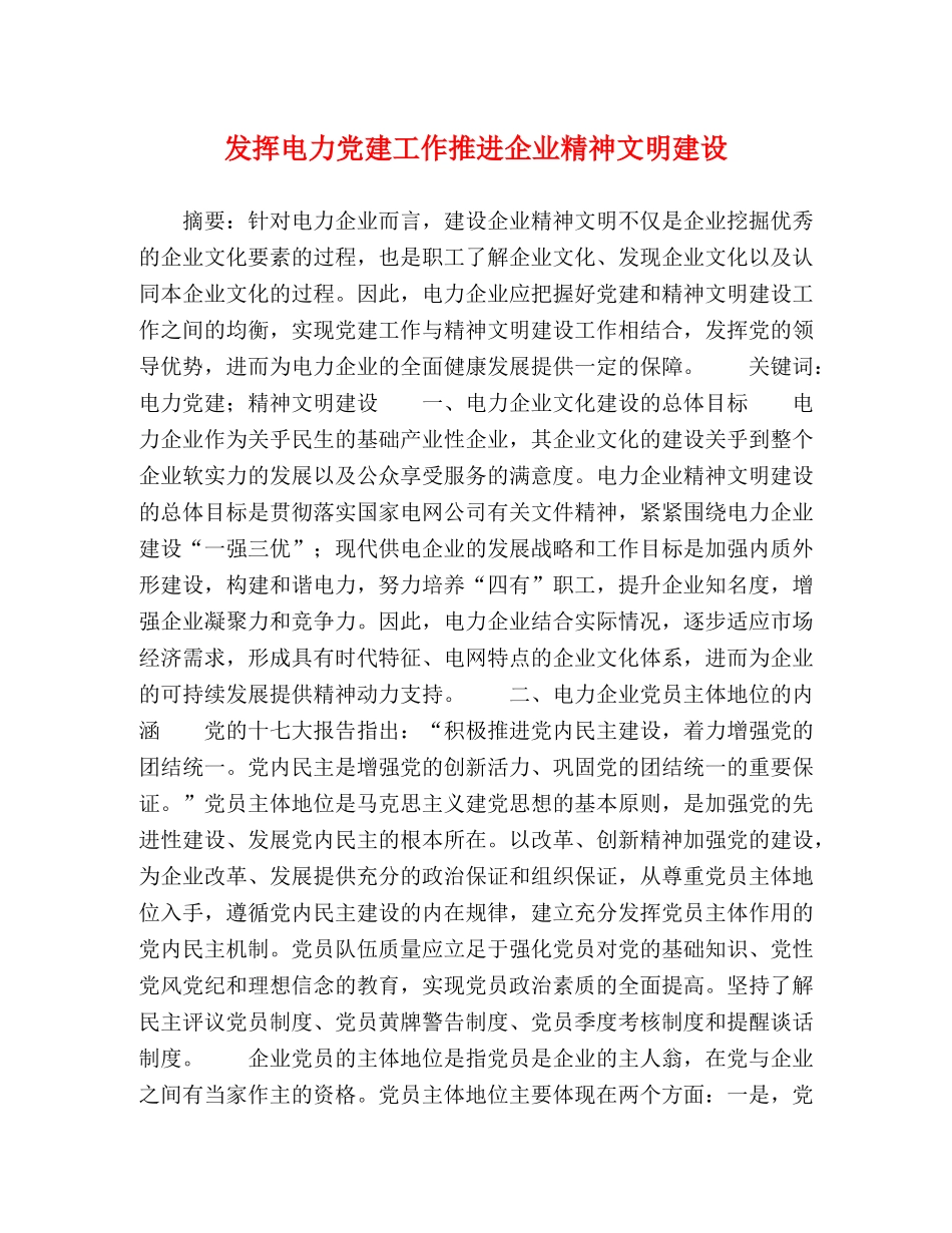 发挥电力党建工作推进企业精神文明建设 _第1页