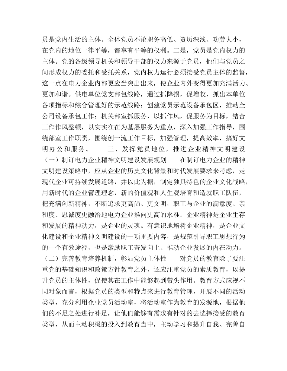 发挥电力党建工作推进企业精神文明建设 _第2页