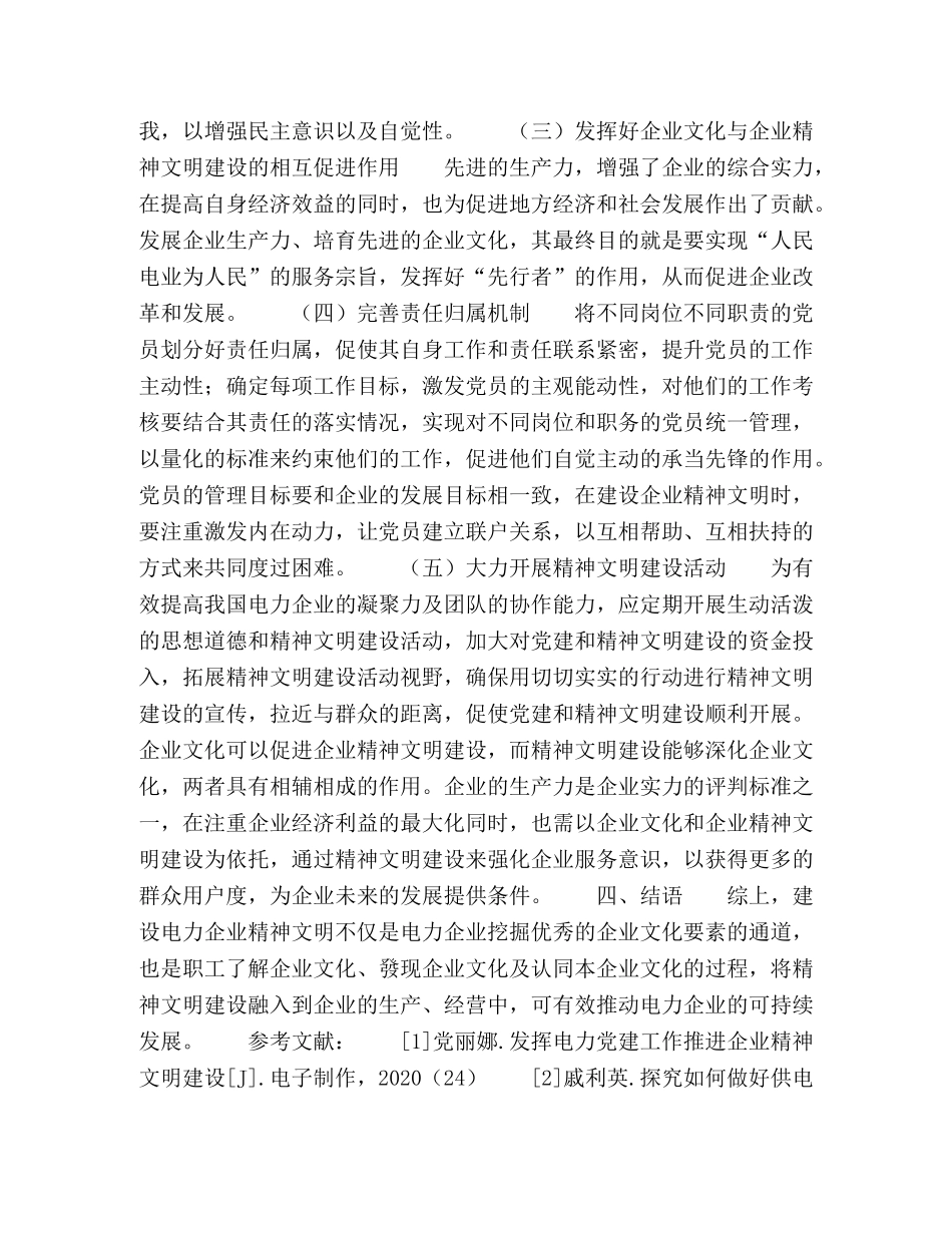 发挥电力党建工作推进企业精神文明建设 _第3页
