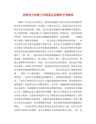 发挥电力党建工作推进企业精神文明建设 