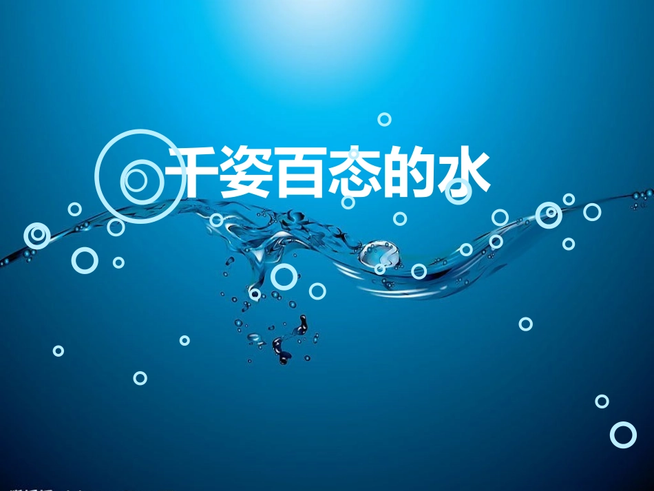 千姿百态的水3_第3页