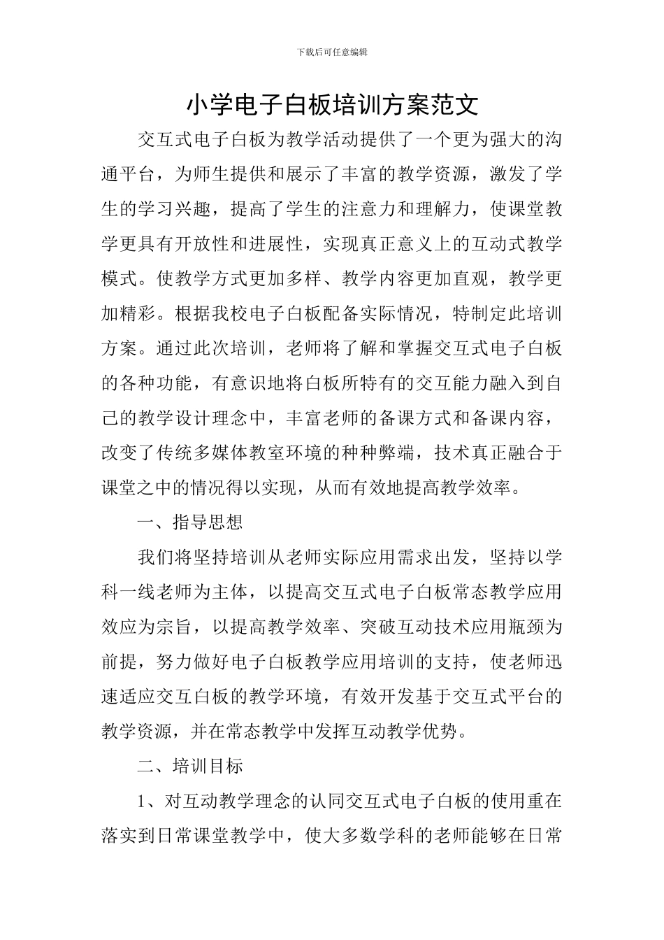 小学电子白板培训方案范文_第1页