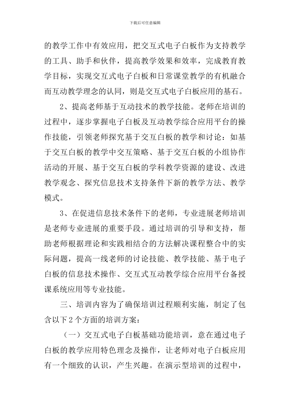 小学电子白板培训方案范文_第2页
