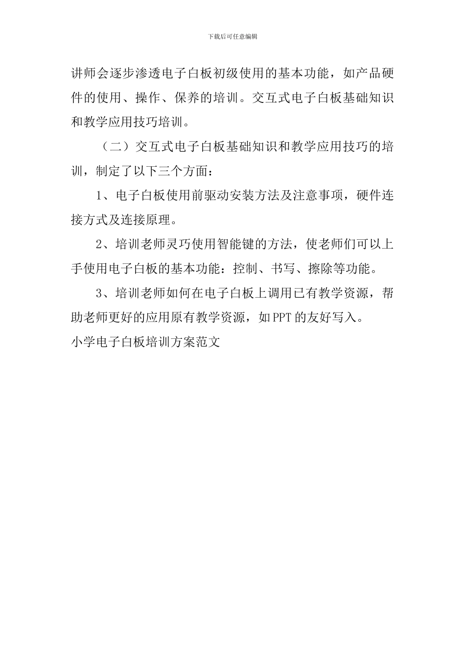 小学电子白板培训方案范文_第3页