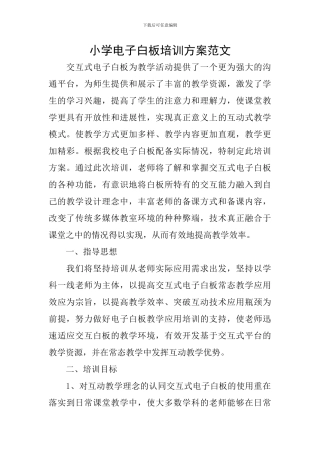 小学电子白板培训方案范文