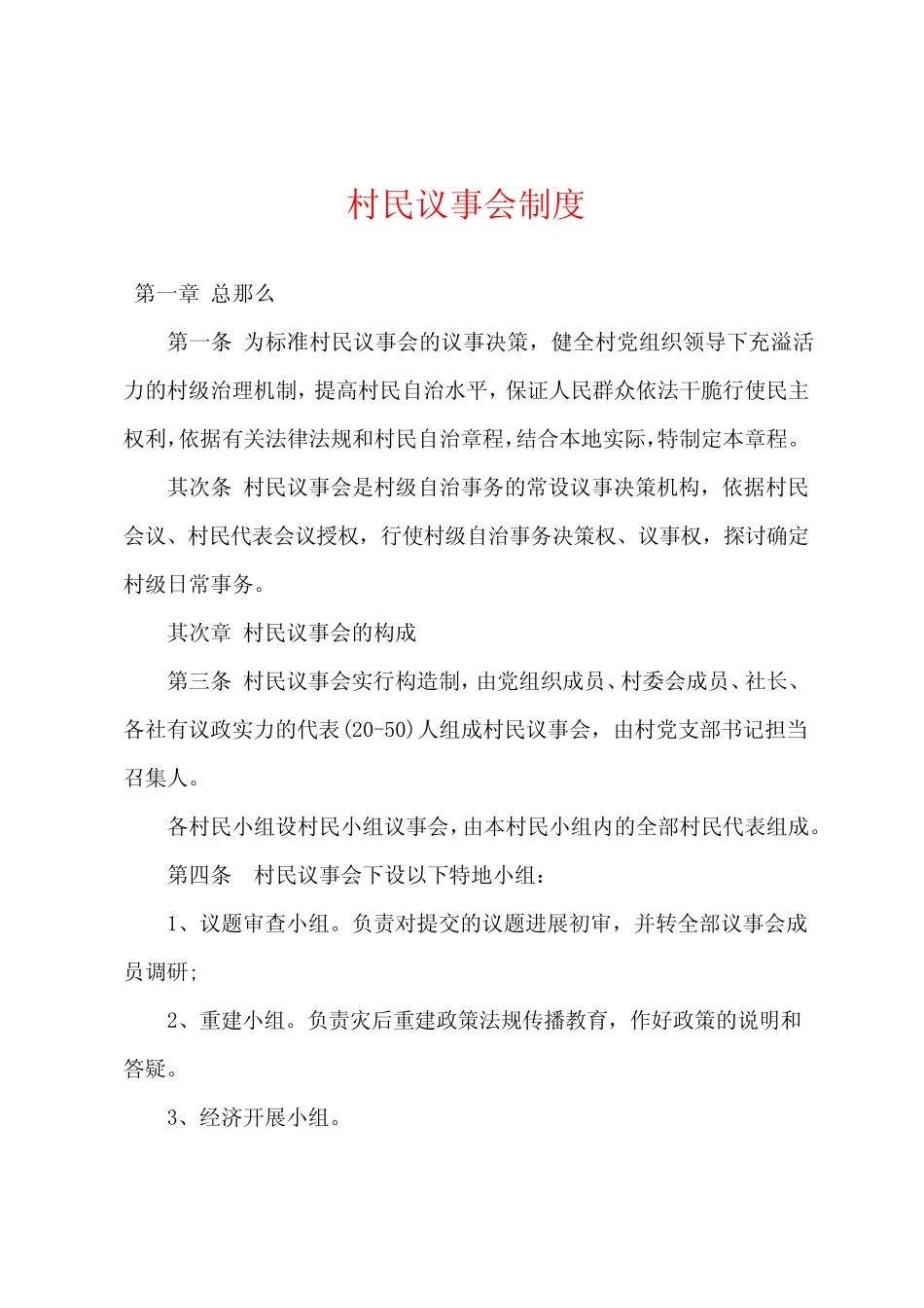 村民议事会制度_第1页