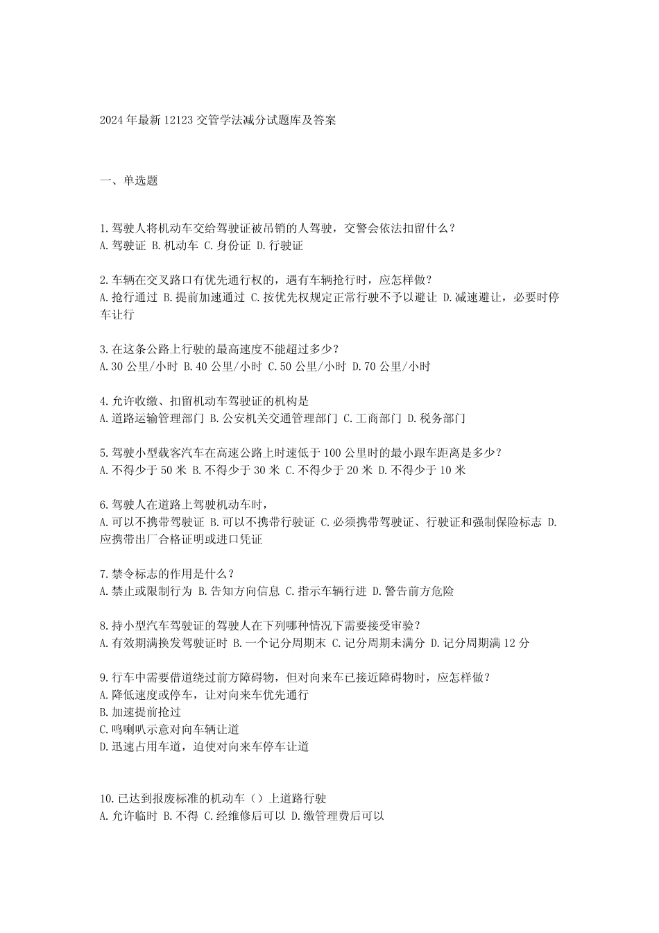 2024年最新12123交管学法减分试题库及答案 _第1页