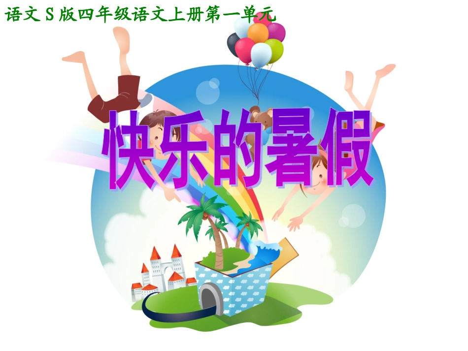 《快乐的暑假》_第1页