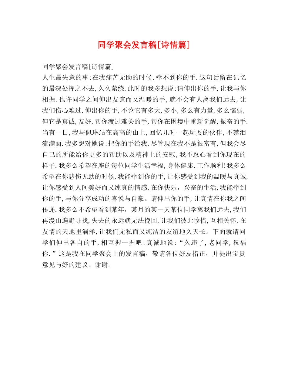 同学聚会发言稿[诗情篇] _第1页