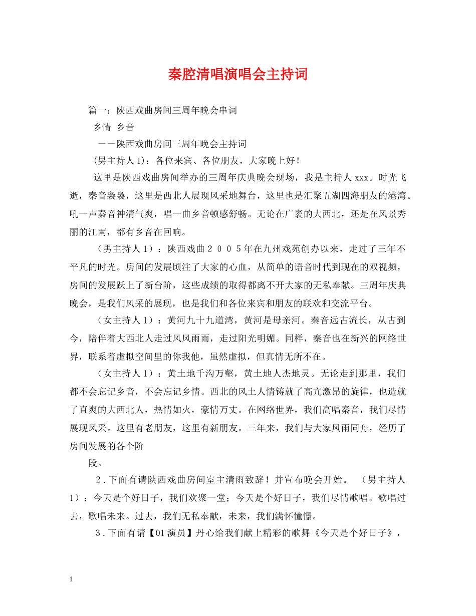 秦腔清唱演唱会主持词 _第1页