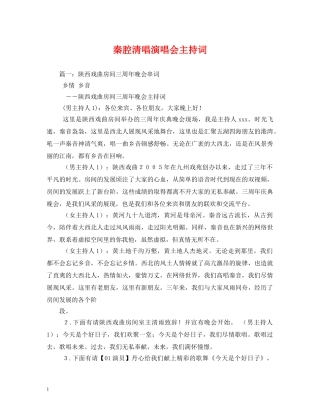 秦腔清唱演唱会主持词 