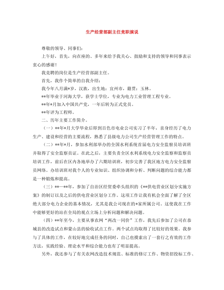 生产经营部副主任竞职演说 _第1页