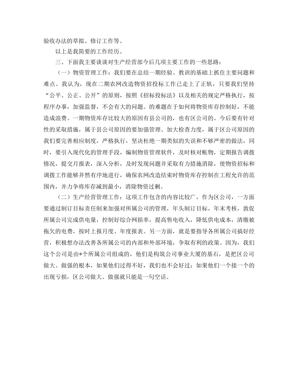 生产经营部副主任竞职演说 _第2页
