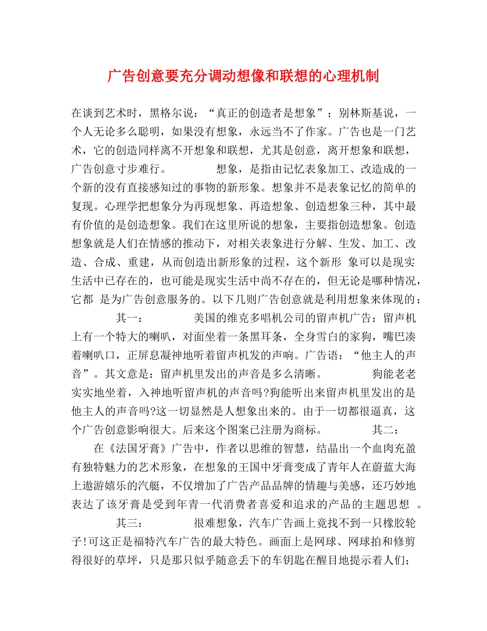 广告创意要充分调动想像和联想的心理机制 _第1页