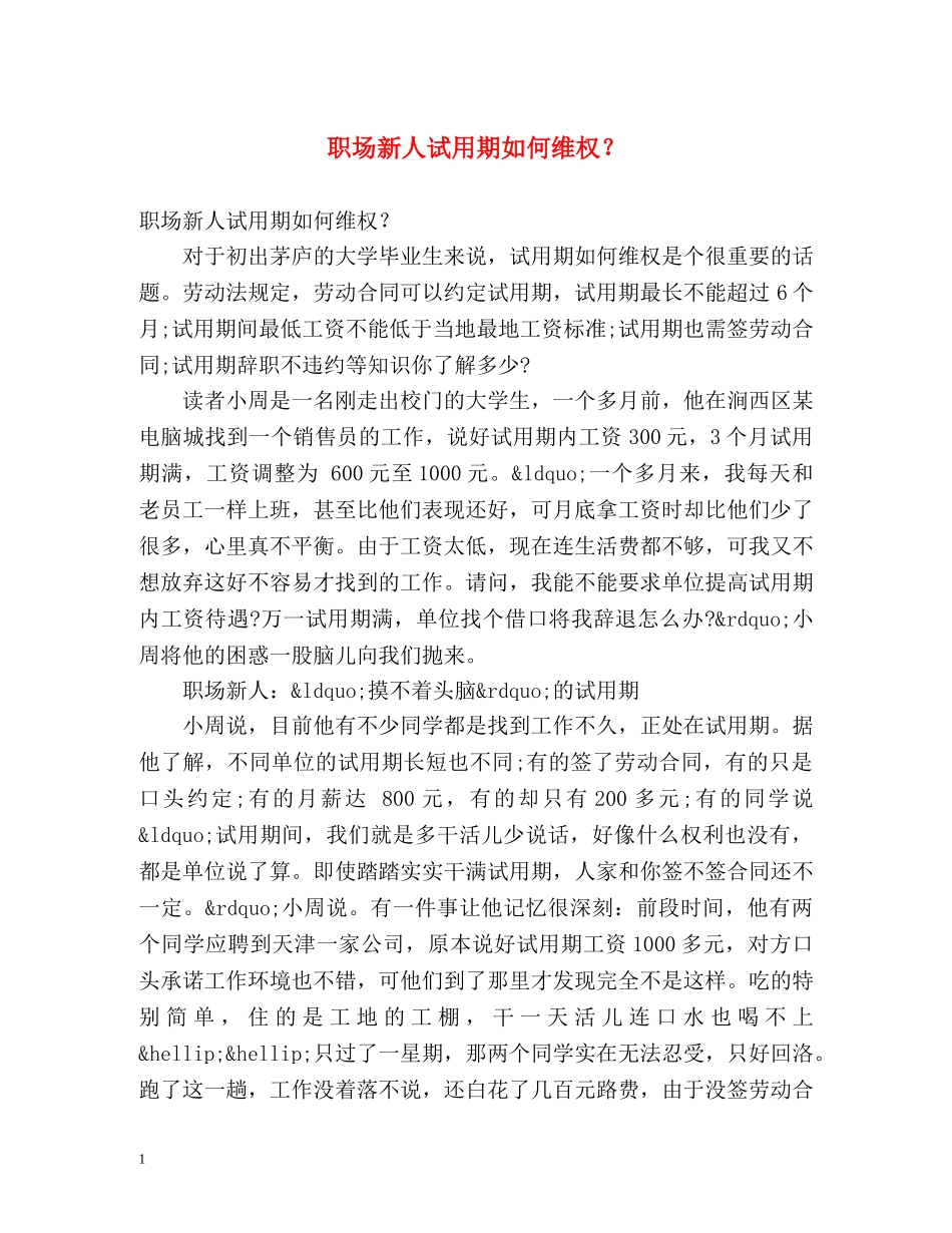 职场新人试用期如何维权？ _第1页