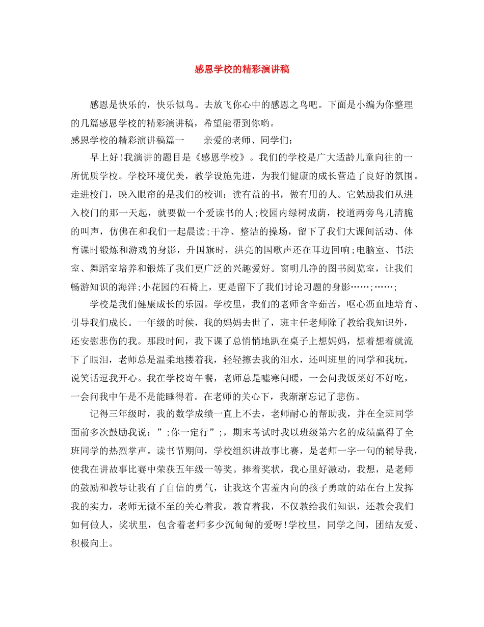 感恩学校的精彩演讲稿 _第1页