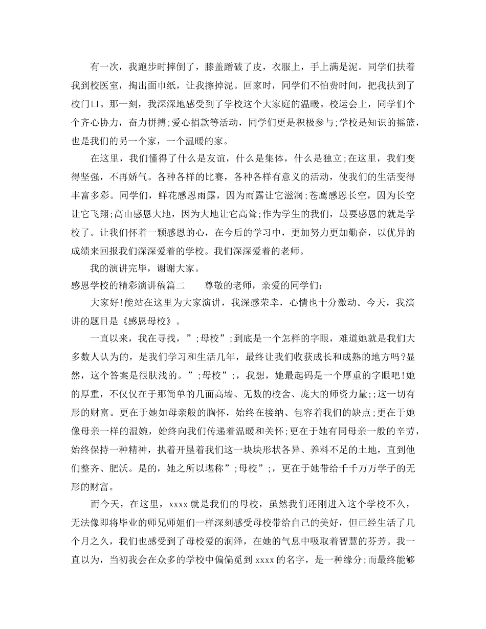 感恩学校的精彩演讲稿 _第2页
