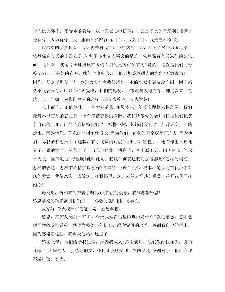 感恩学校的精彩演讲稿 _第3页
