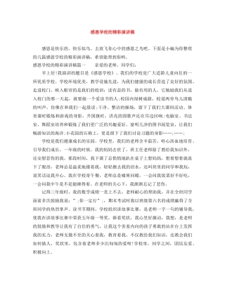 感恩学校的精彩演讲稿 
