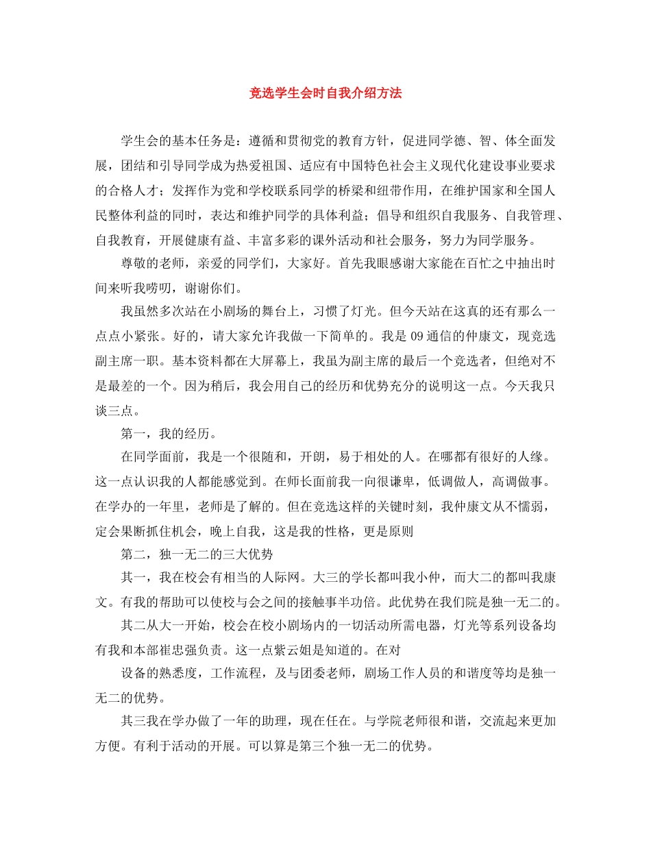 竞选学生会时自我介绍方法 _第1页