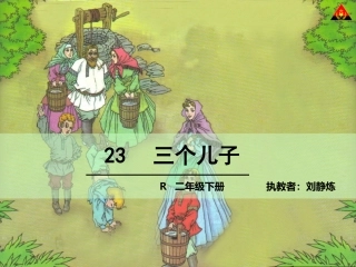 三个儿子课件